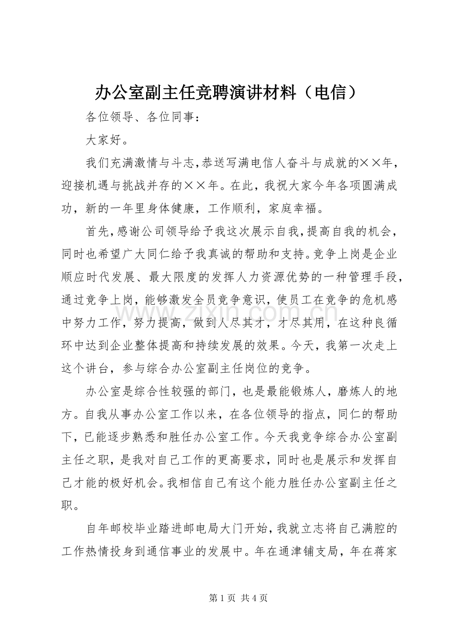 办公室副主任竞聘演讲稿材料（电信） (2).docx_第1页