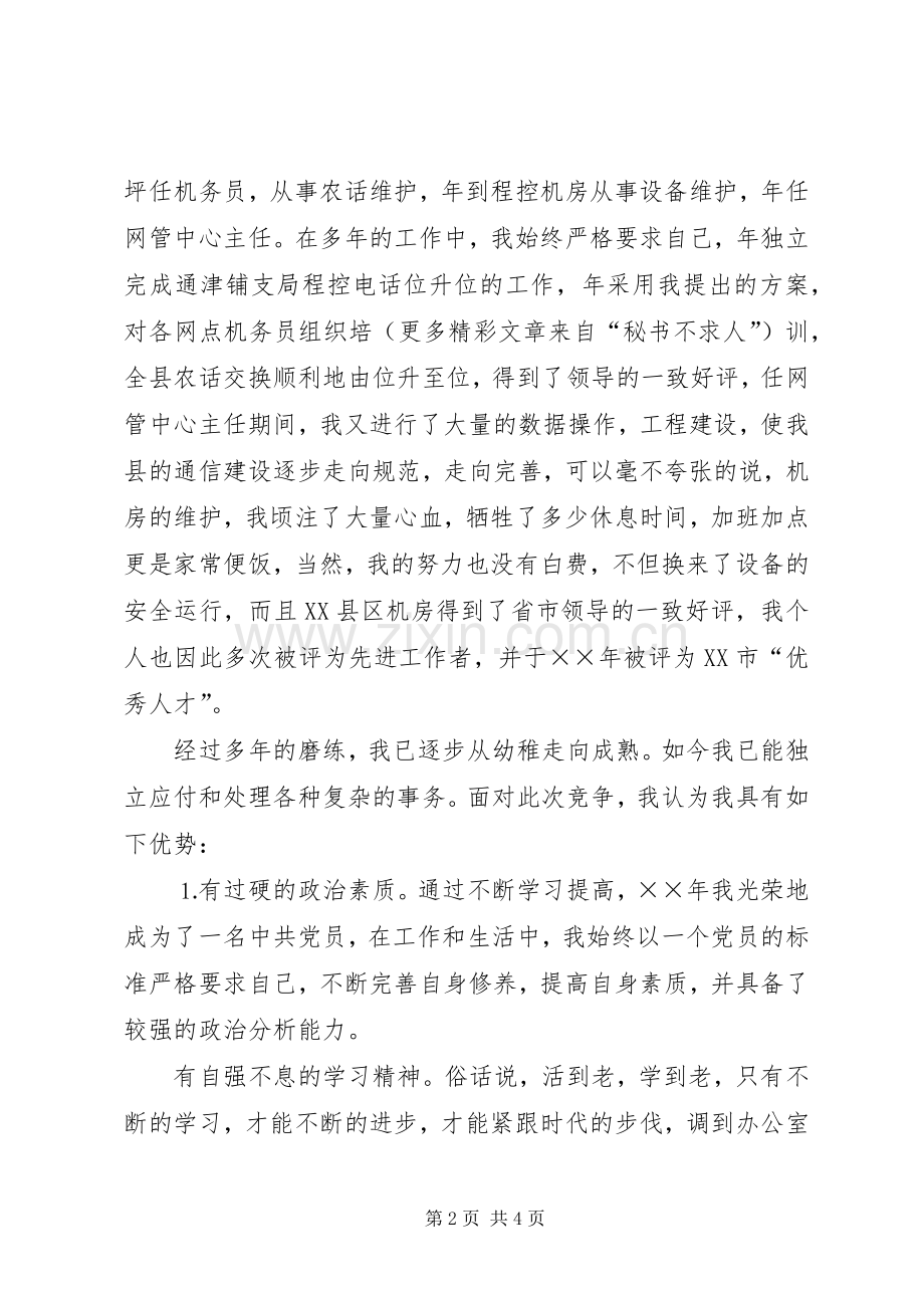 办公室副主任竞聘演讲稿材料（电信） (2).docx_第2页