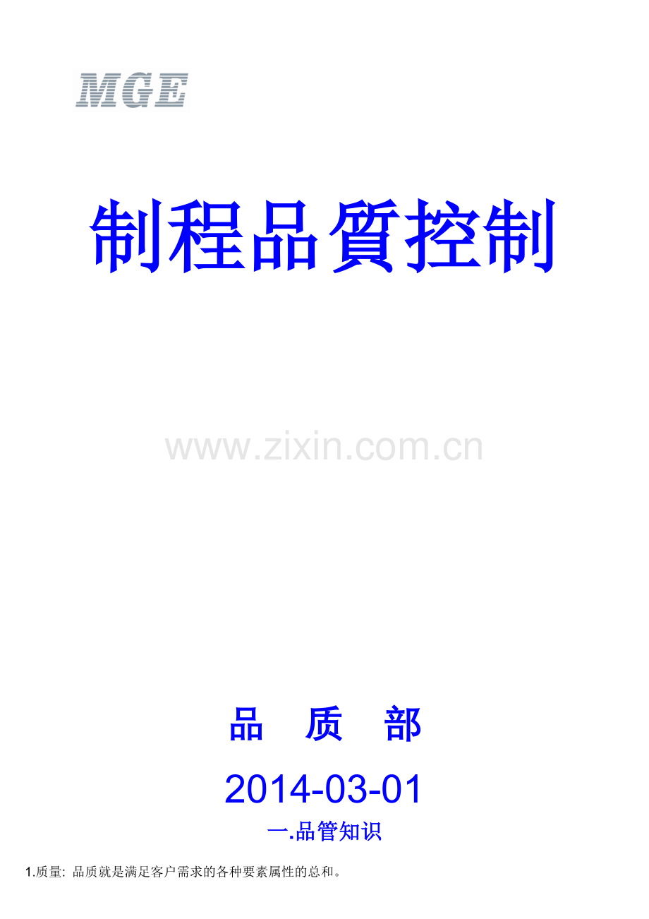 制程品质控制培训课程.docx_第1页