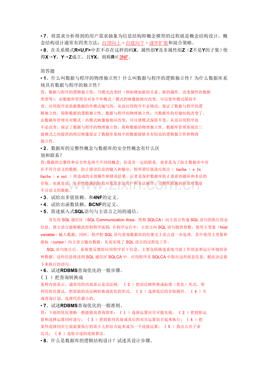 数据库系统概论_期末考试复习题.doc_第3页