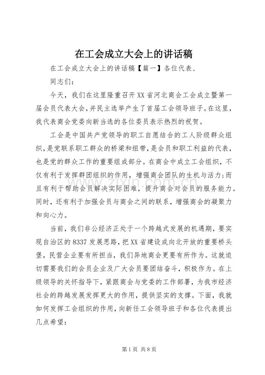 在工会成立大会上的讲话发言稿.docx_第1页