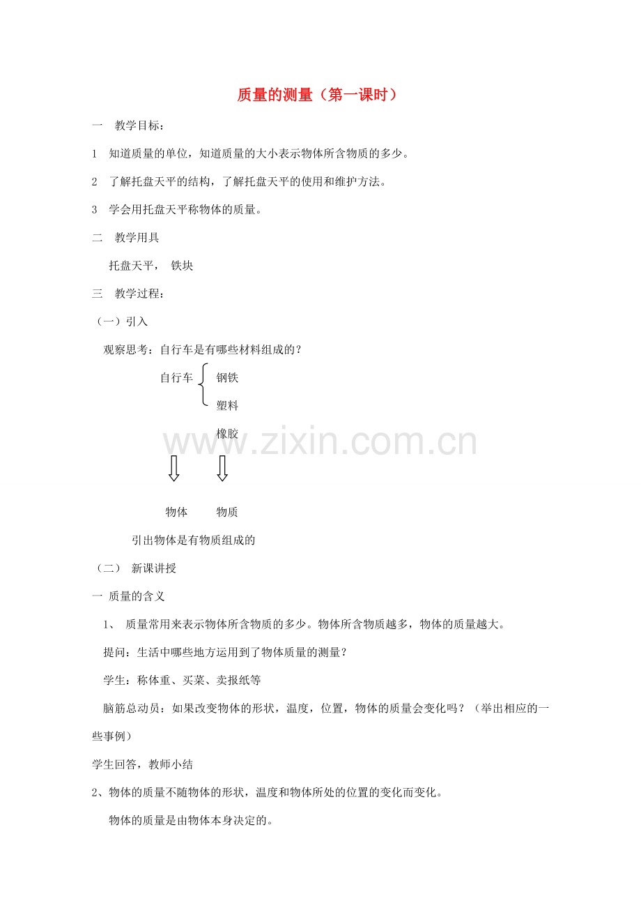 七年级科学上册《质量的测量》教案10 浙教版.doc_第1页