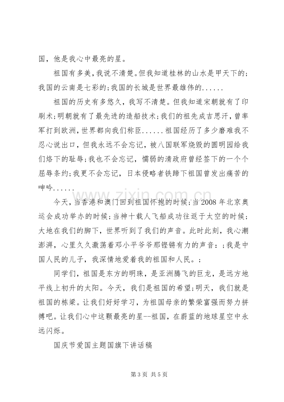 国庆节爱国主题国旗下讲话发言稿.docx_第3页