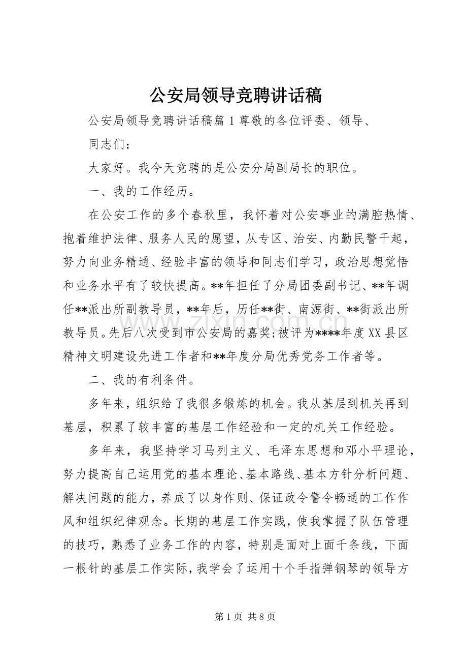 公安局领导竞聘讲话发言稿.docx_第1页