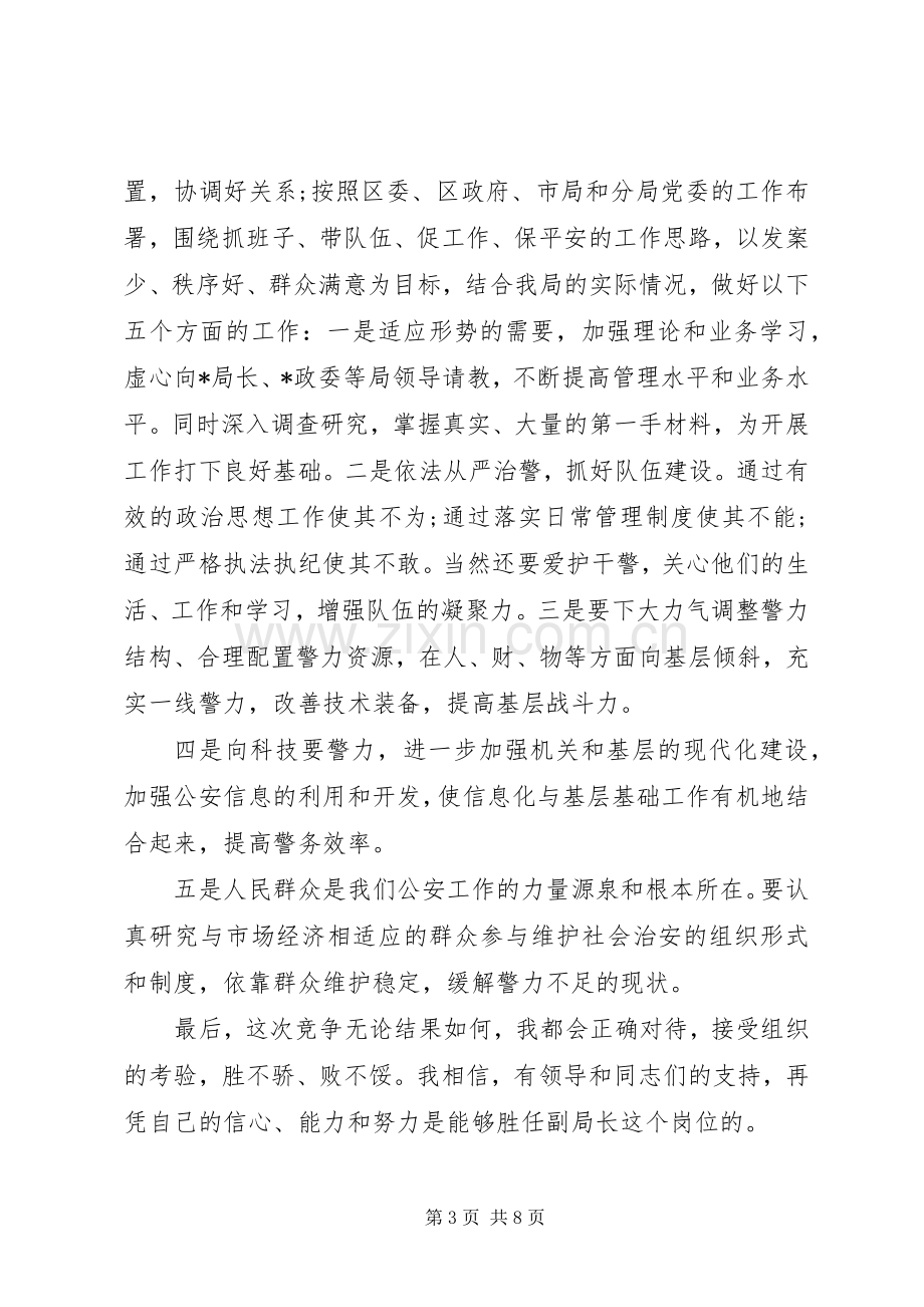 公安局领导竞聘讲话发言稿.docx_第3页