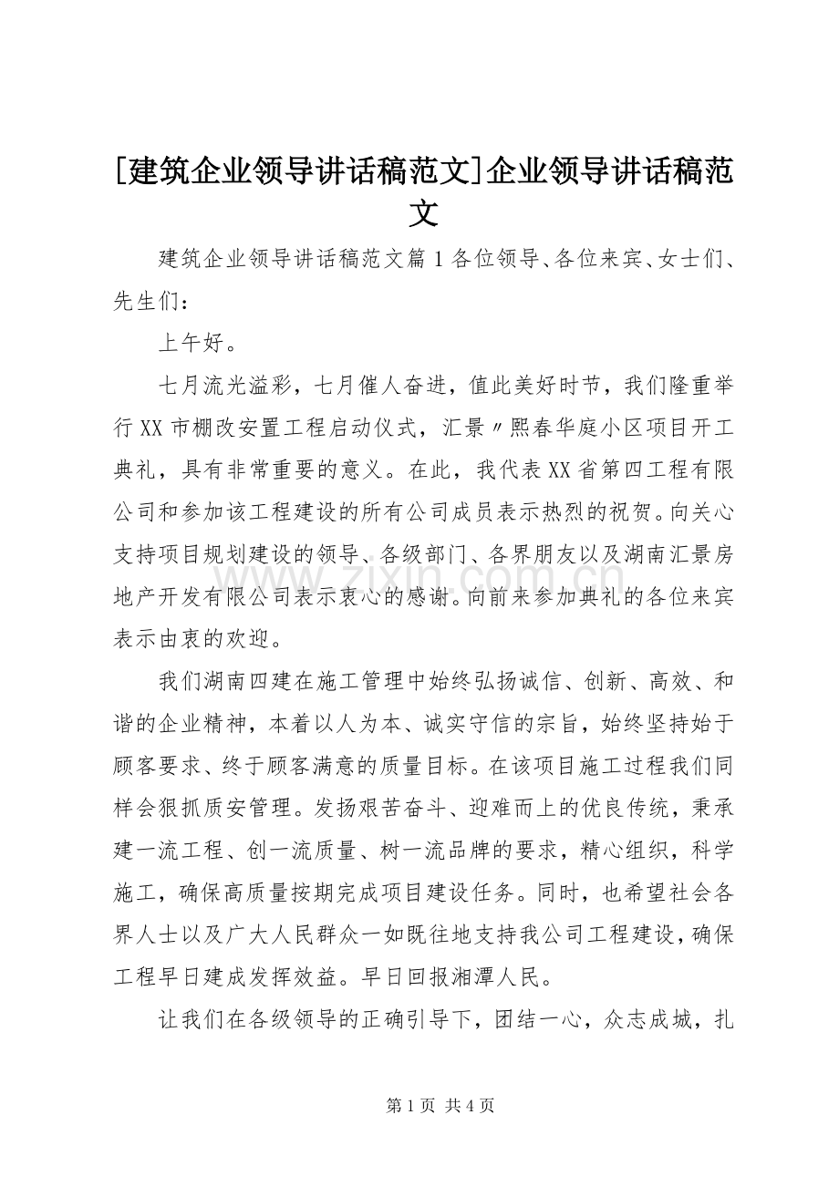 [建筑企业领导讲话发言稿范文]企业领导讲话发言稿范文.docx_第1页