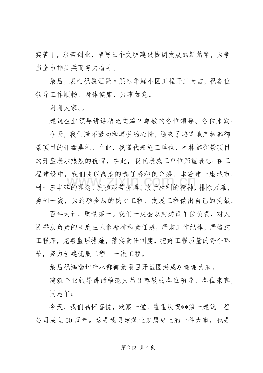 [建筑企业领导讲话发言稿范文]企业领导讲话发言稿范文.docx_第2页