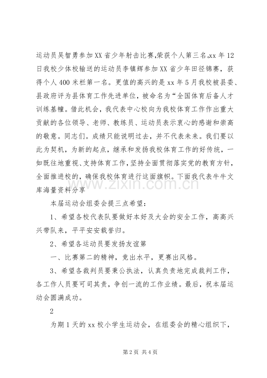 小学生运动会上的讲话发言.docx_第2页