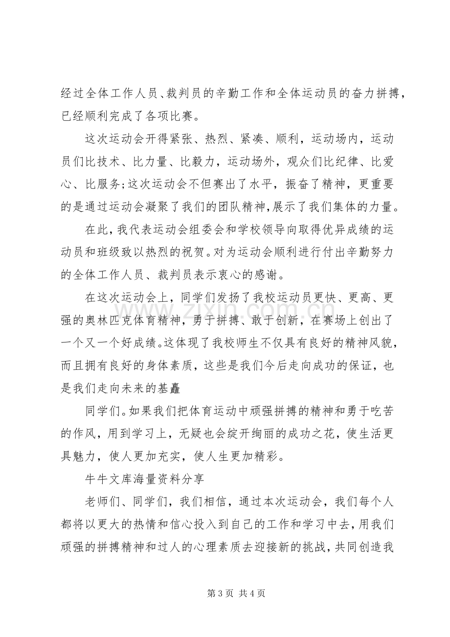 小学生运动会上的讲话发言.docx_第3页