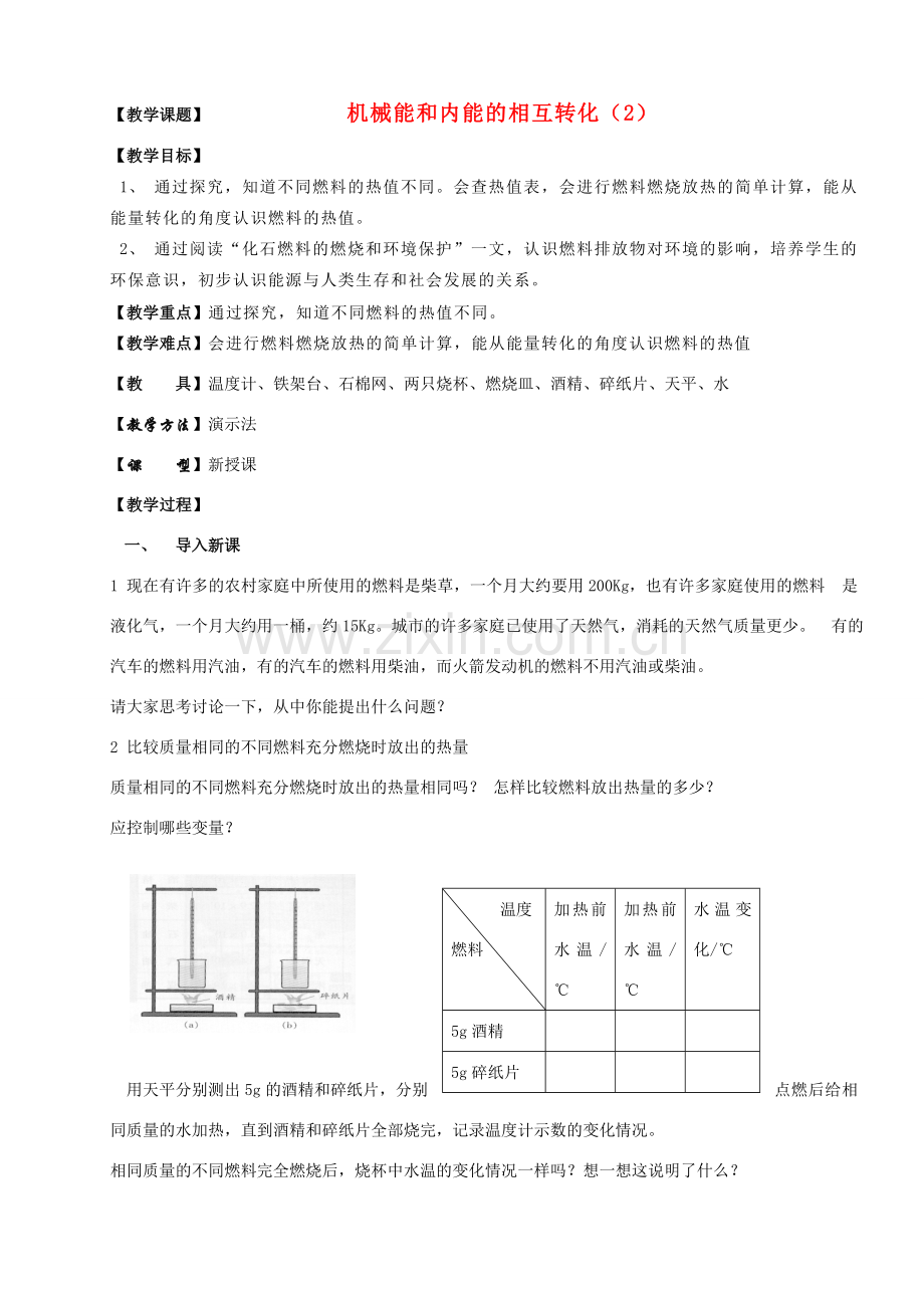 九年级物理上册 机械能和内能的相互转化（2）教案 苏科版.doc_第1页