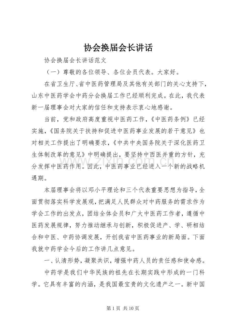 协会换届会长讲话发言.docx_第1页