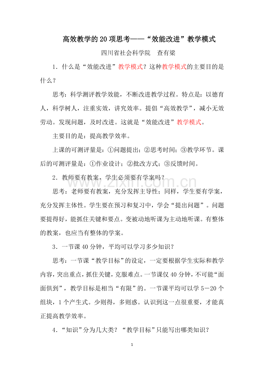 高效教学的20项思考.doc_第1页