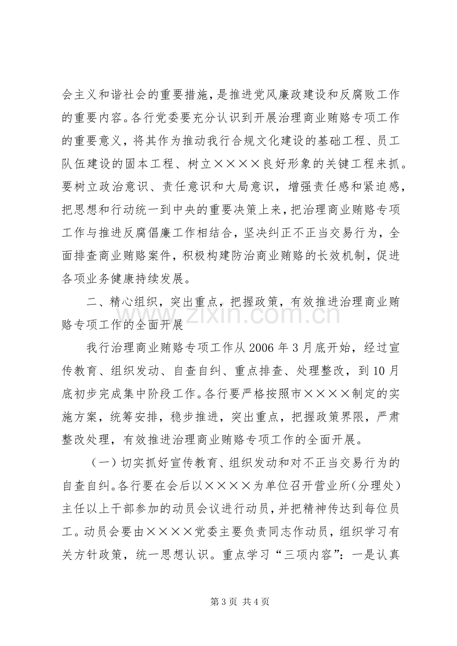 反商业贿赂电视电话会议的讲话发言稿.docx_第3页