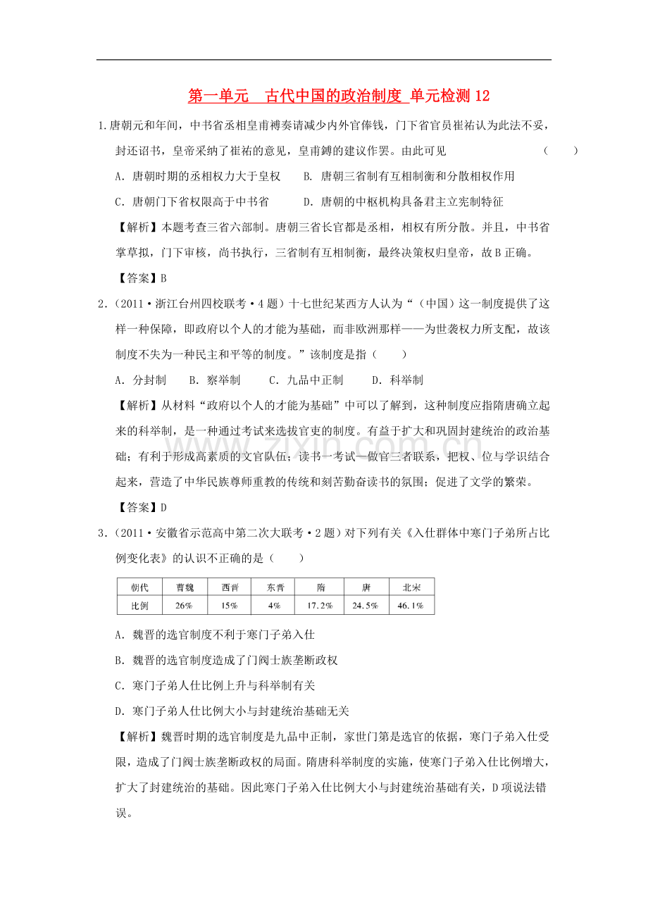 2012高中历史-第一单元-古代中国的政治制度单元测试42-新人教版必修1.doc_第1页