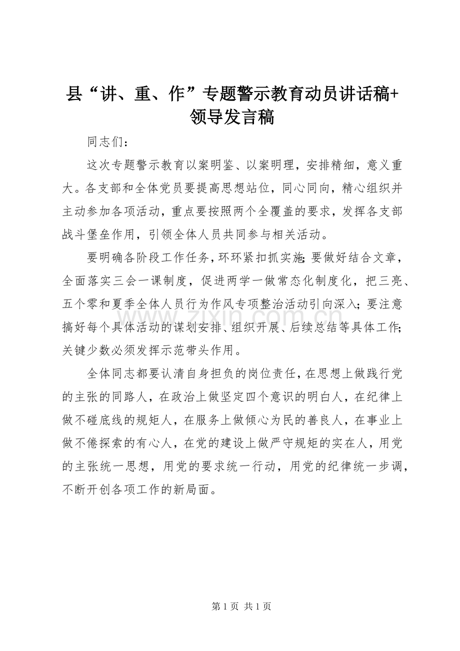 县“讲、重、作”专题警示教育动员讲话发言稿+领导发言稿.docx_第1页