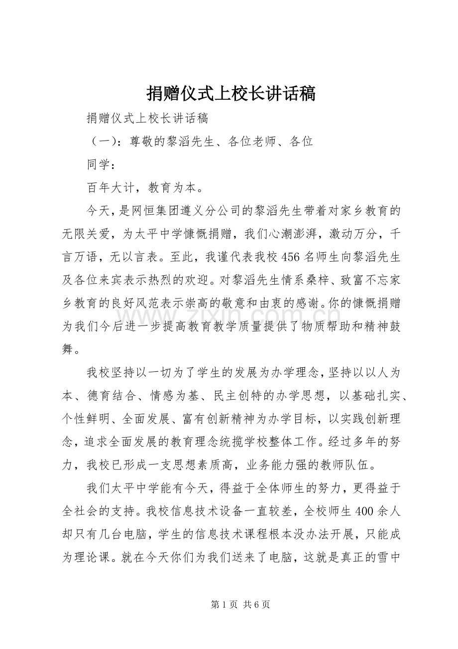 捐赠仪式上校长的讲话稿.docx_第1页