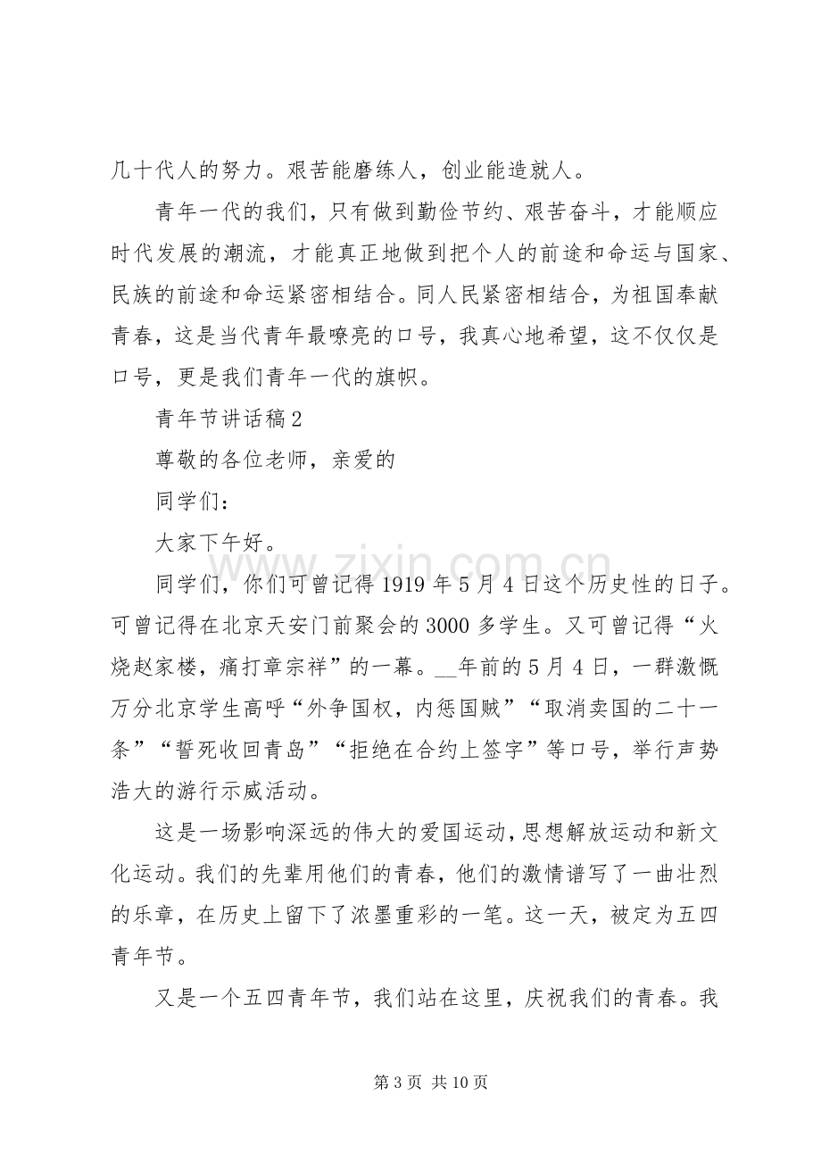 青年节讲话发言稿多篇.docx_第3页