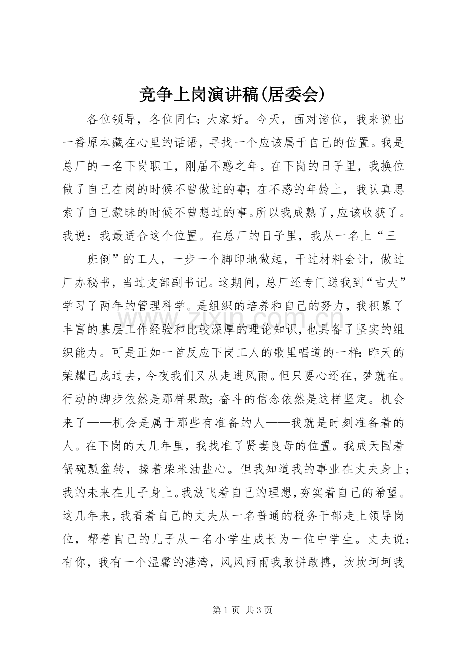 竞争上岗致辞演讲稿(居委会).docx_第1页