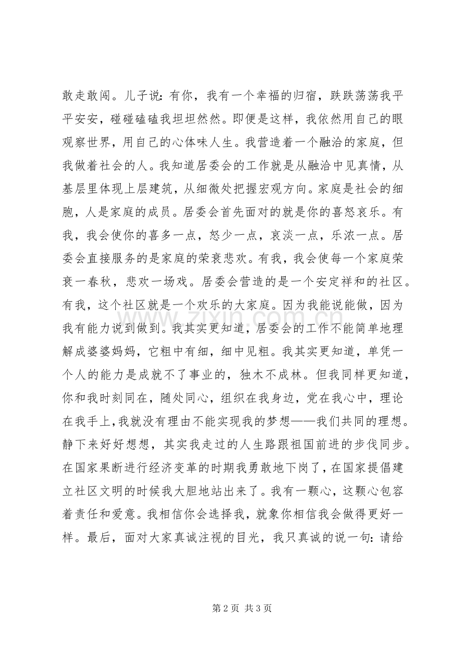 竞争上岗致辞演讲稿(居委会).docx_第2页