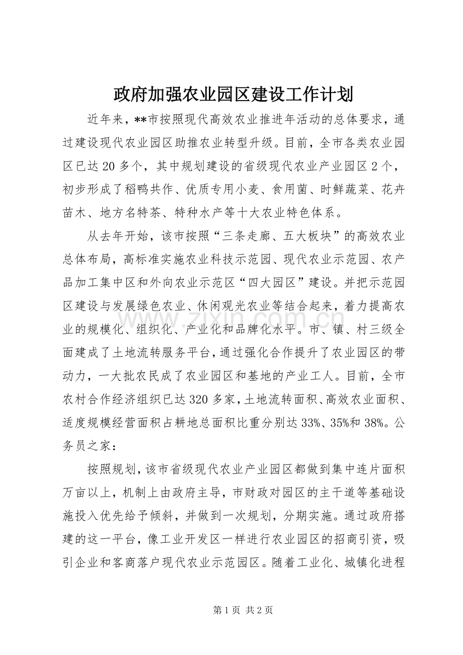 政府加强农业园区建设工作计划.docx_第1页