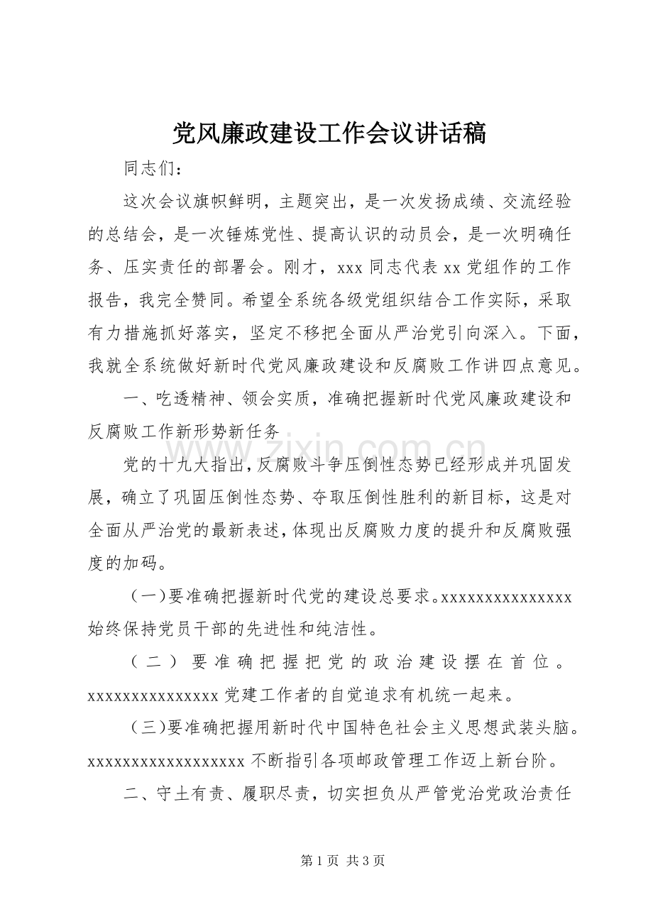 党风廉政建设工作会议讲话发言稿().docx_第1页