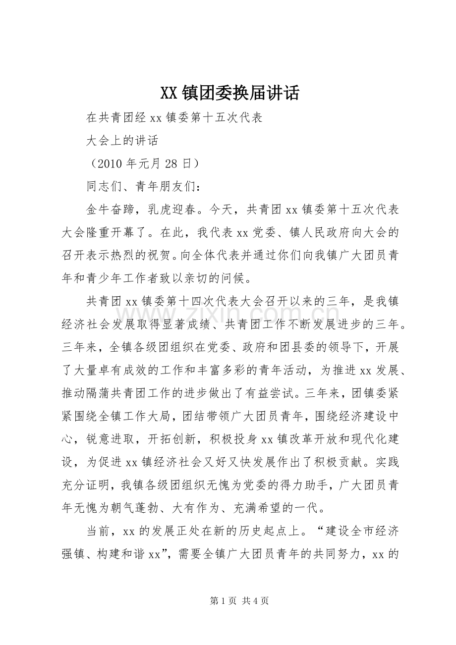 XX镇团委换届讲话发言.docx_第1页