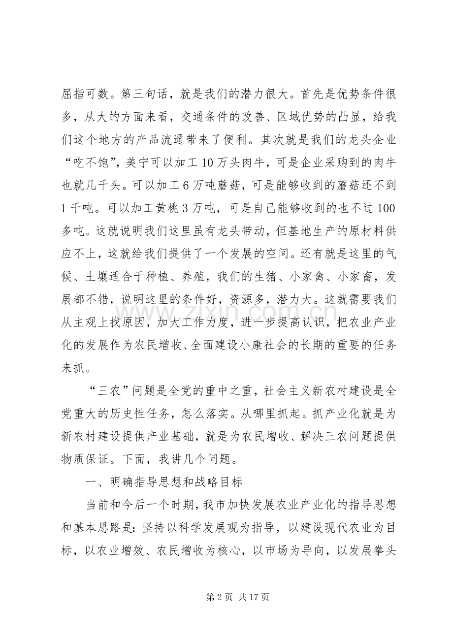 市委书记在全市农业产业化经营工作会上的讲话发言.docx_第2页