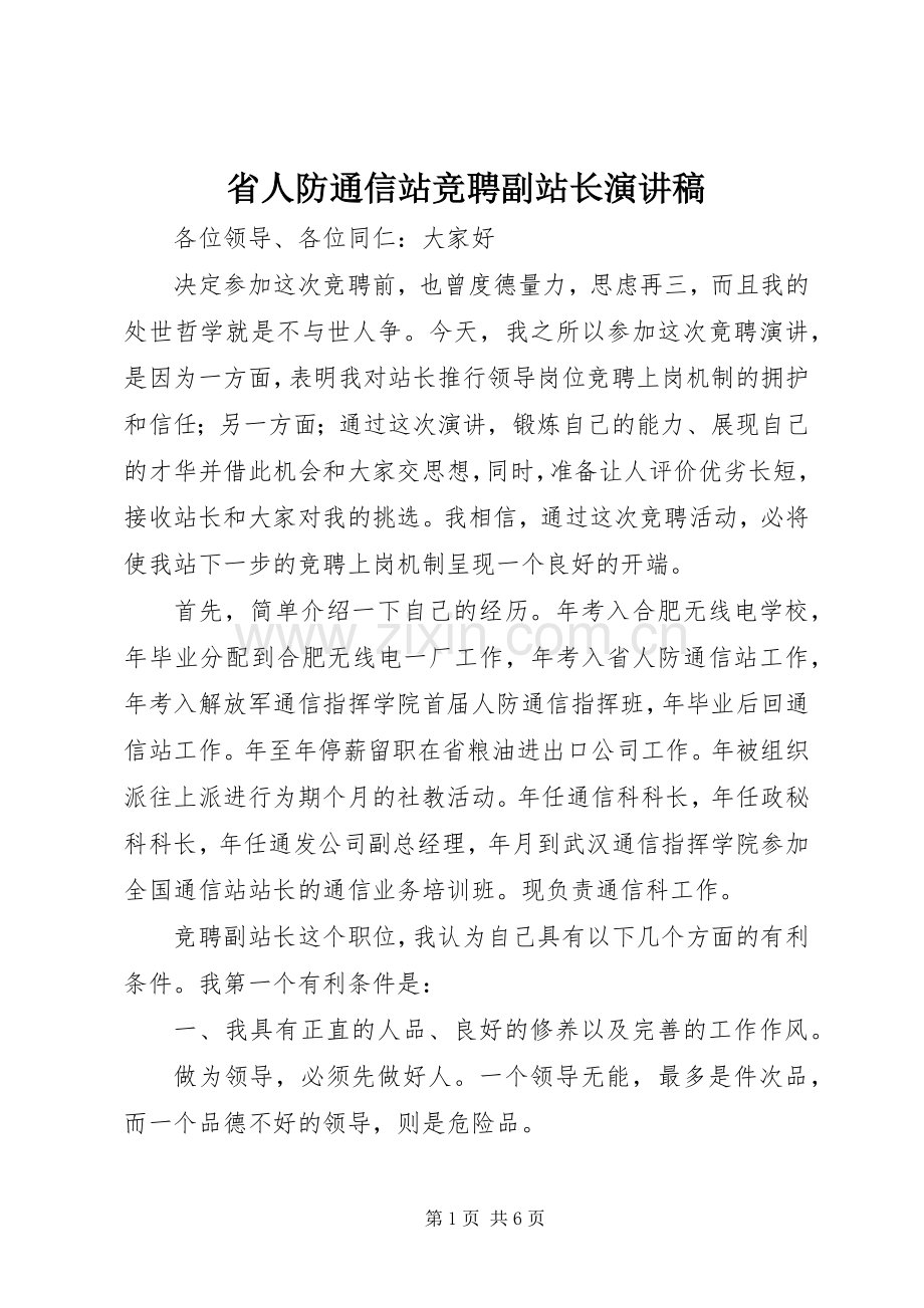 省人防通信站竞聘副站长演讲稿集锦.docx_第1页