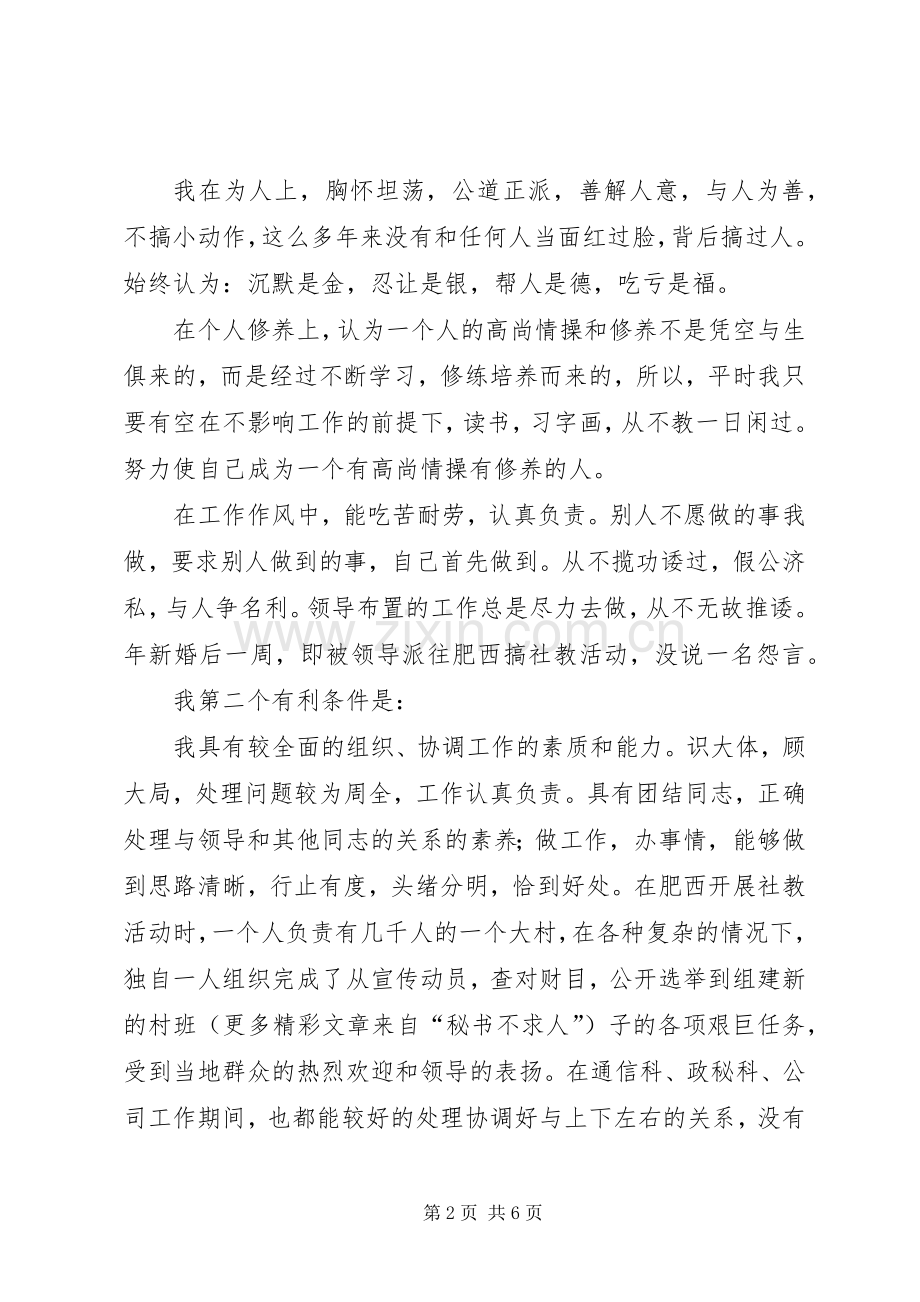 省人防通信站竞聘副站长演讲稿集锦.docx_第2页