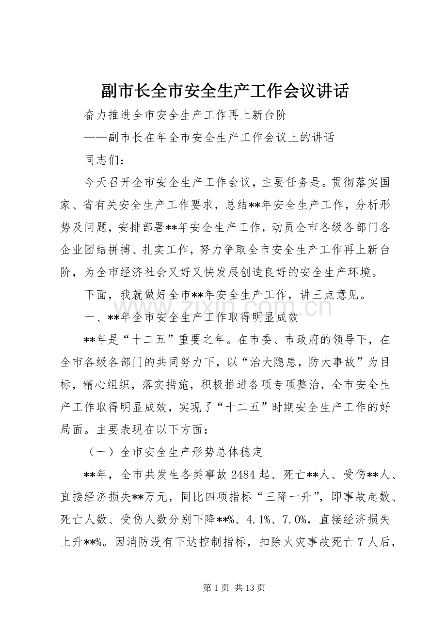 副市长全市安全生产工作会议讲话发言.docx_第1页