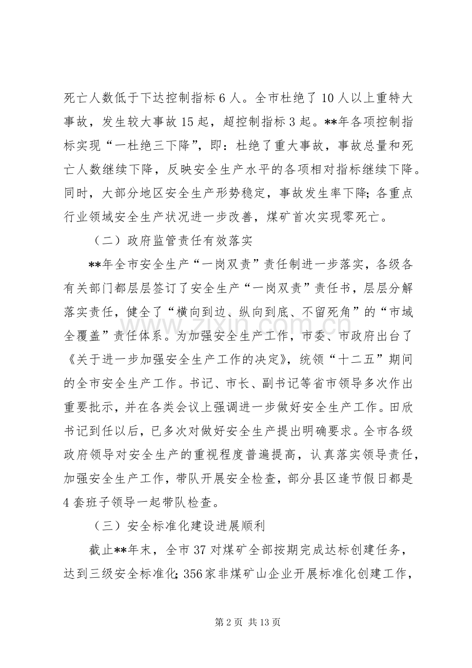 副市长全市安全生产工作会议讲话发言.docx_第2页