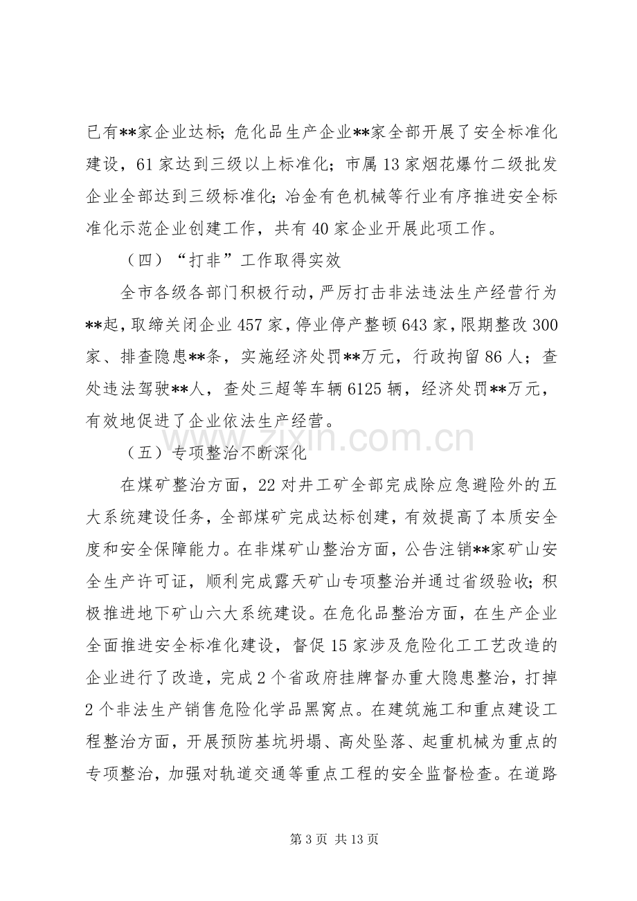 副市长全市安全生产工作会议讲话发言.docx_第3页