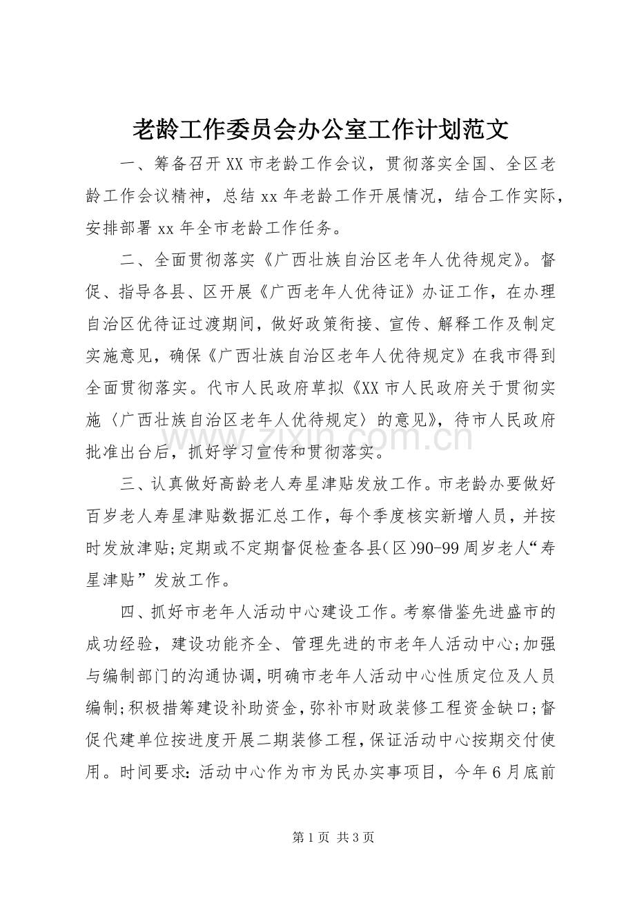 老龄工作委员会办公室工作计划范文.docx_第1页