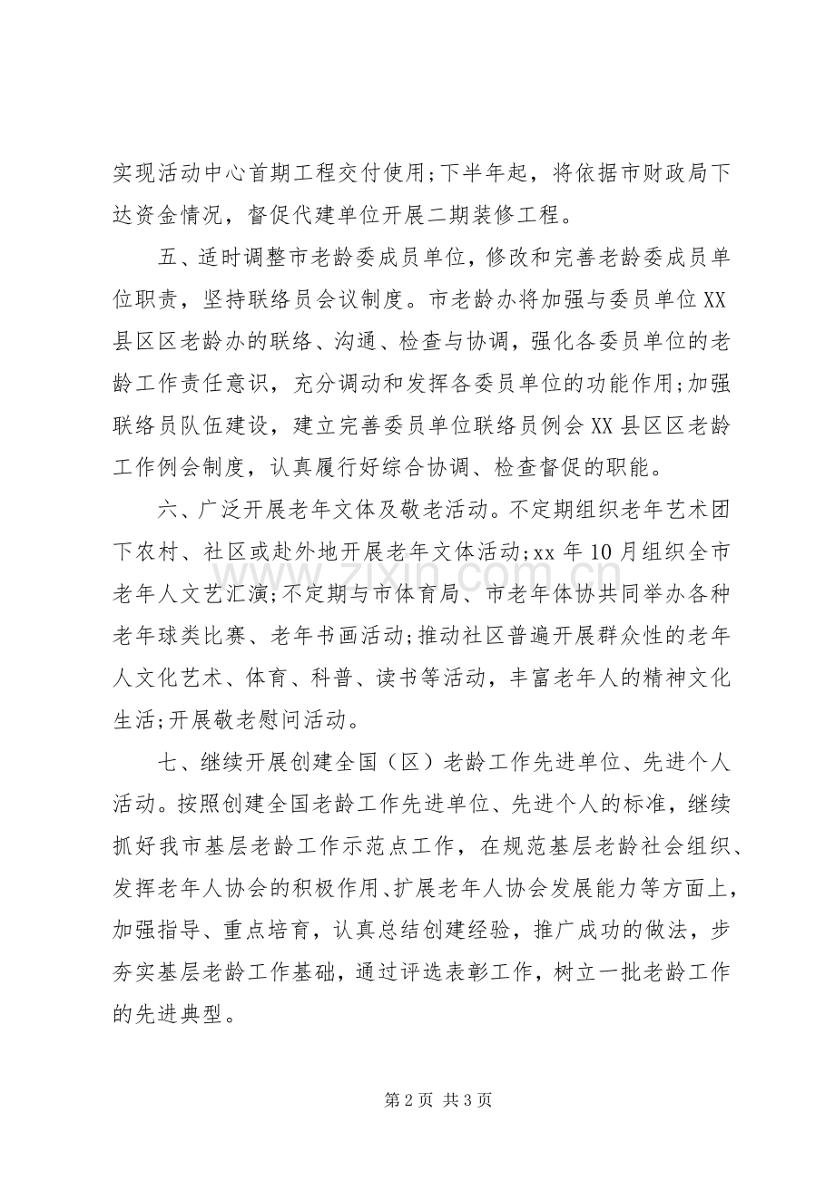 老龄工作委员会办公室工作计划范文.docx_第2页