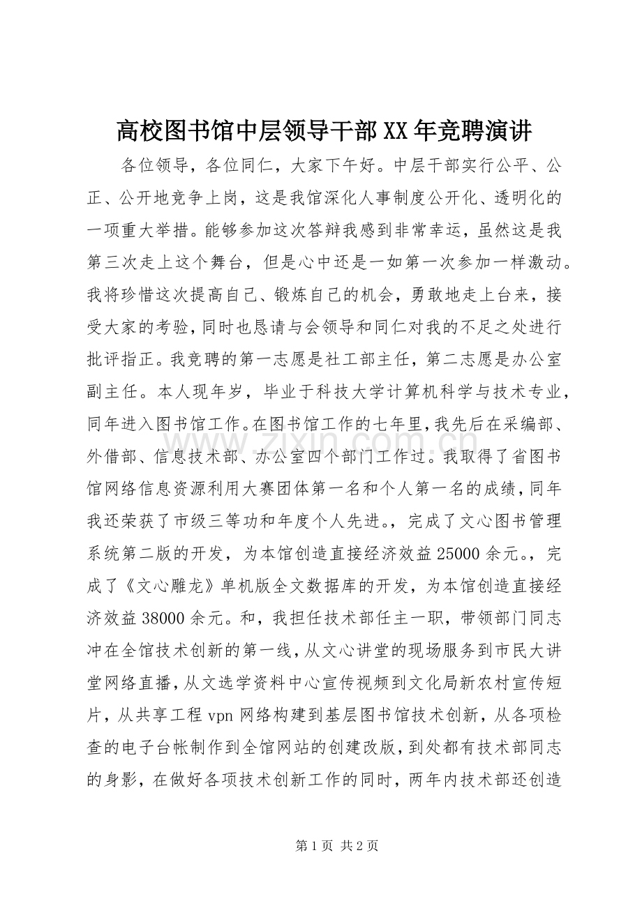 高校图书馆中层领导干部XX年竞聘演讲稿.docx_第1页