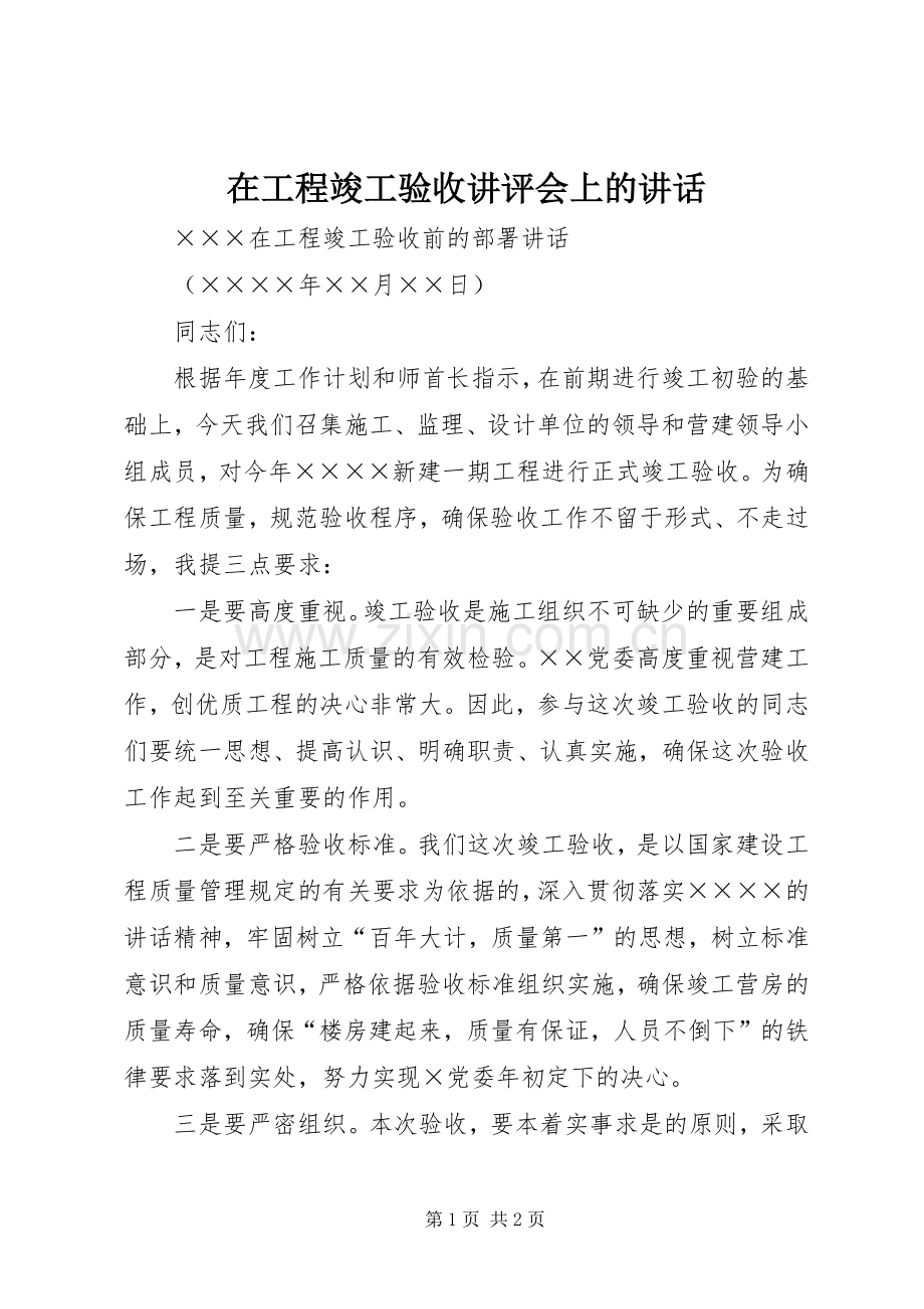 在工程竣工验收讲评会上的讲话发言.docx_第1页