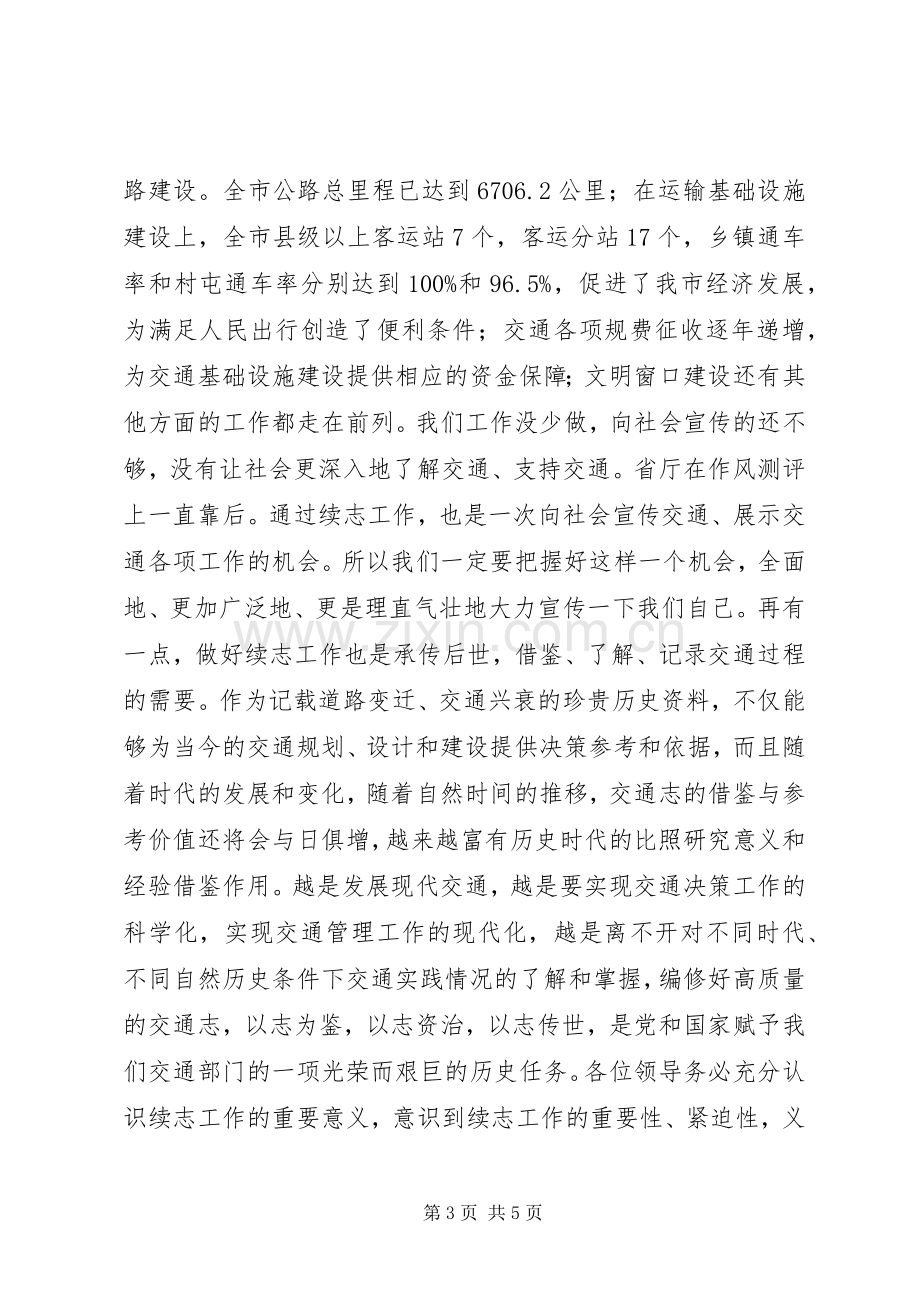 交通局续志工作会议讲话发言.docx_第3页