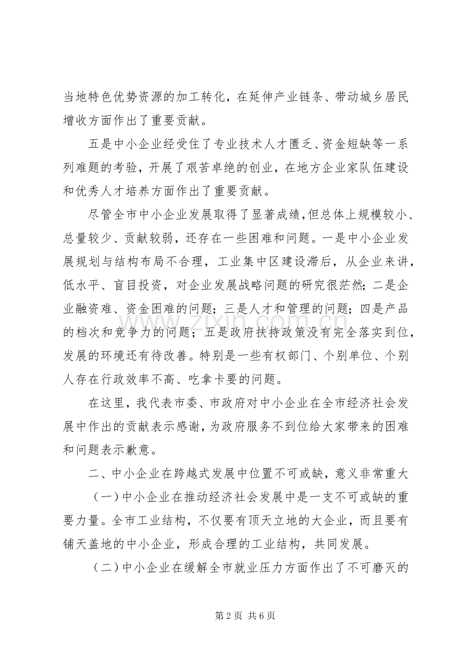 中小企业发展座谈会讲话发言词.docx_第2页