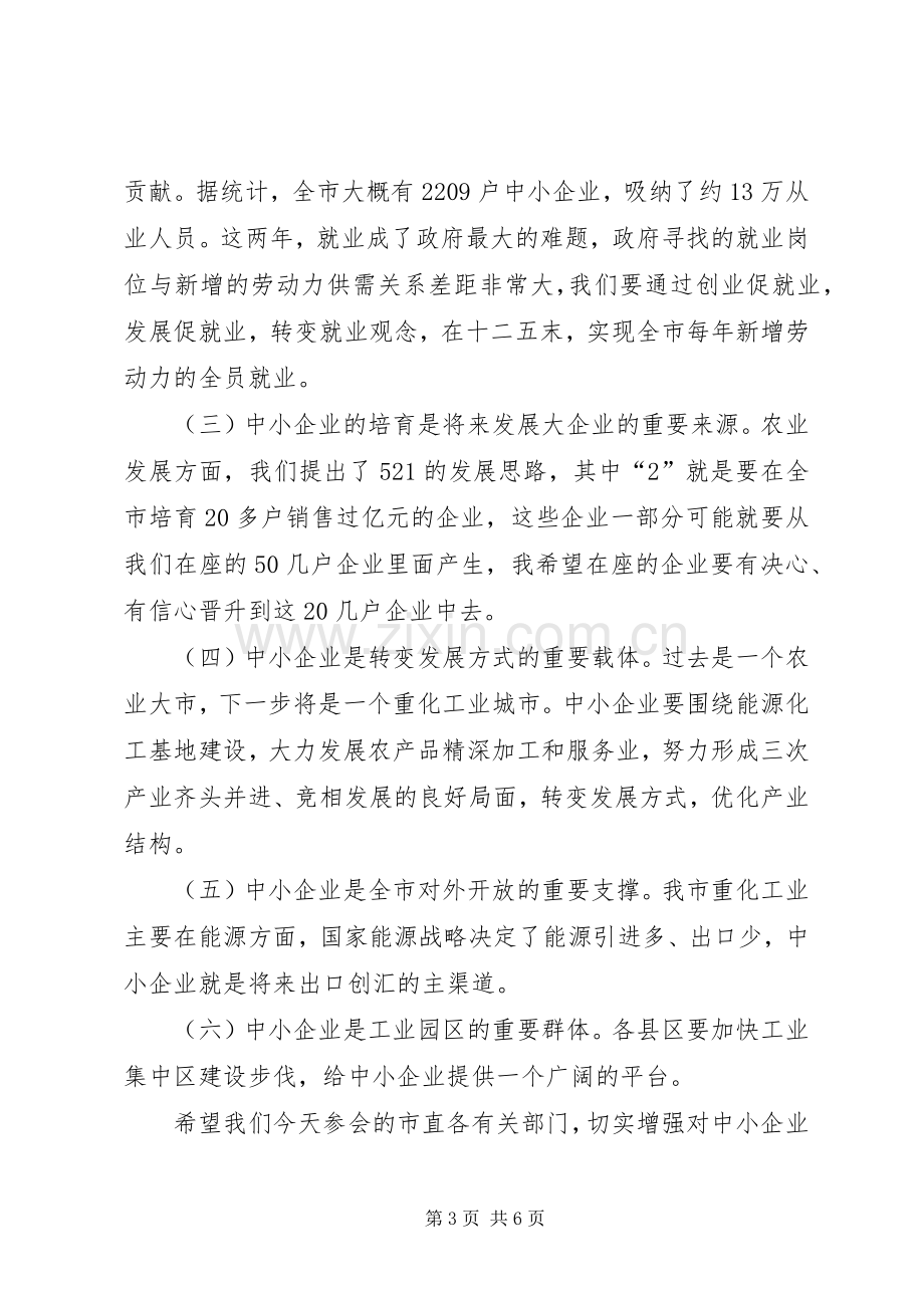 中小企业发展座谈会讲话发言词.docx_第3页