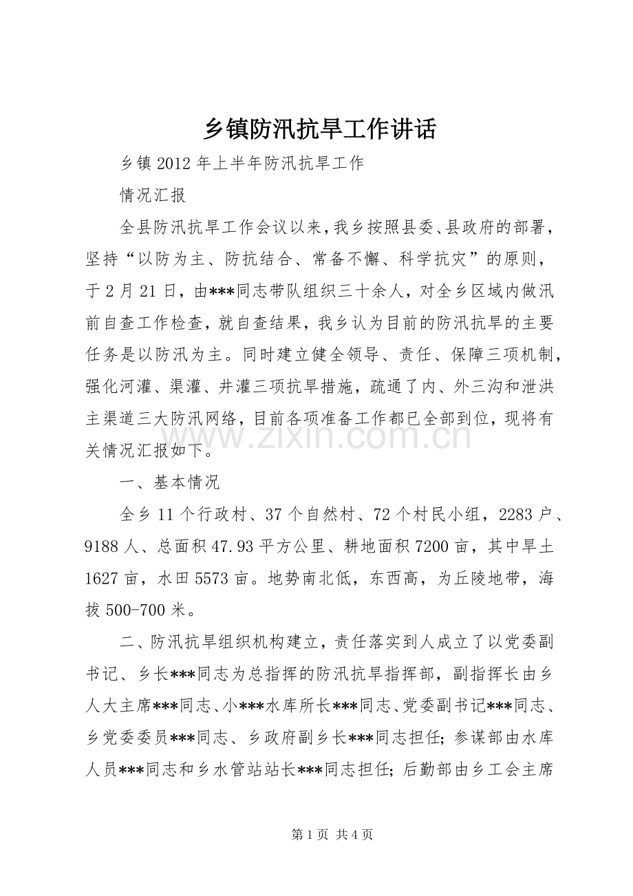 乡镇防汛抗旱工作讲话发言_1.docx_第1页