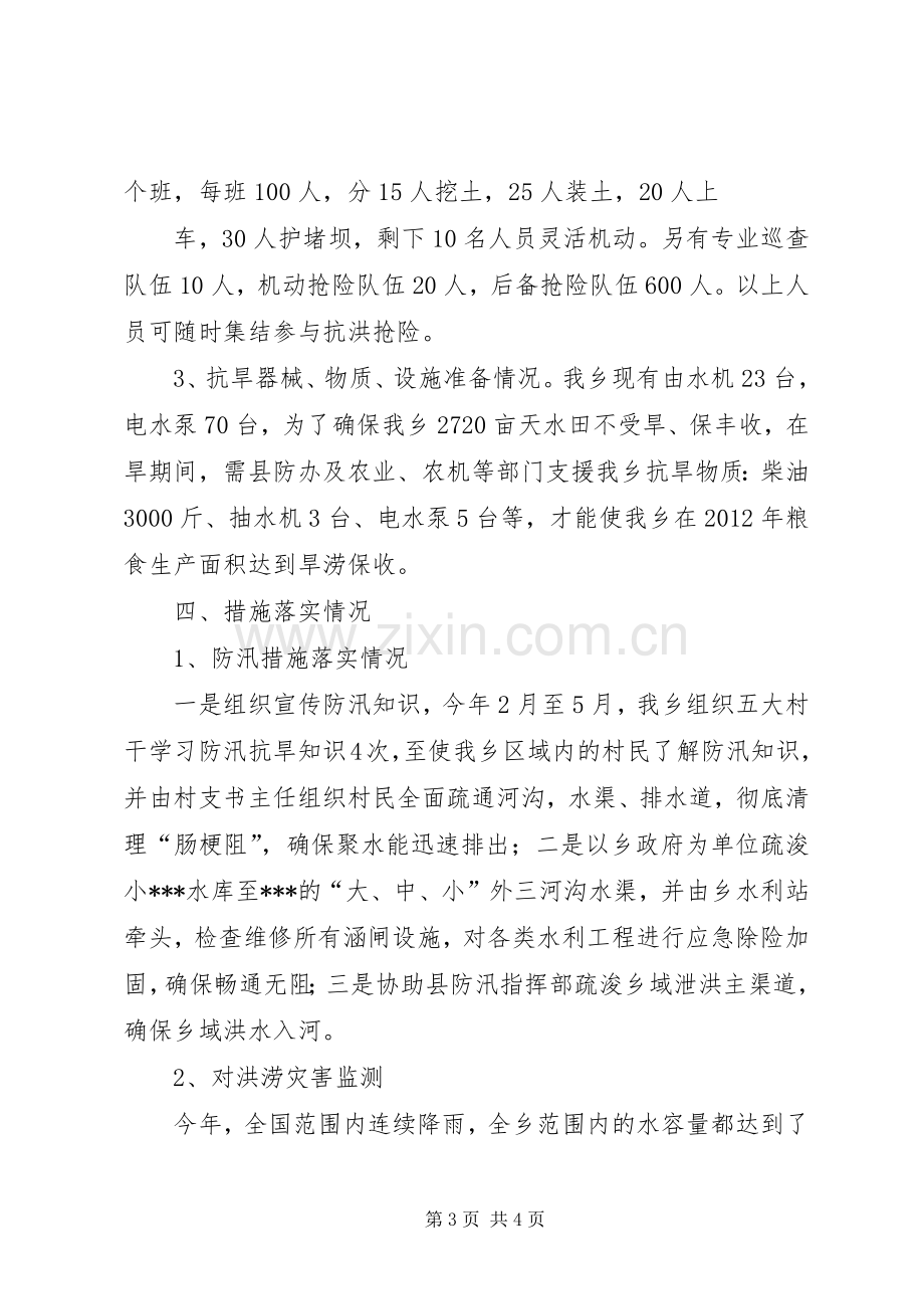 乡镇防汛抗旱工作讲话发言_1.docx_第3页