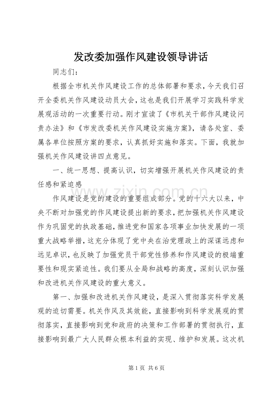 发改委加强作风建设领导讲话发言.docx_第1页