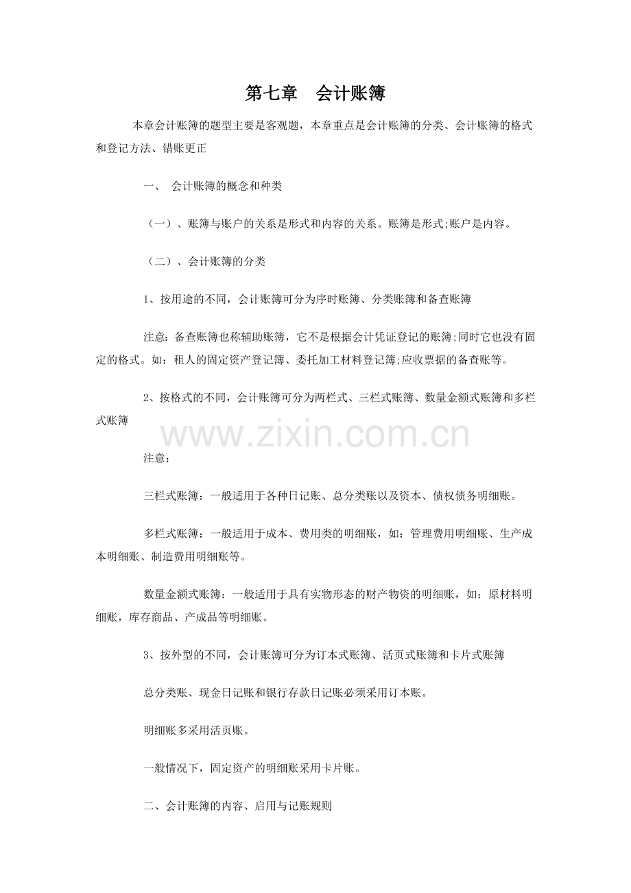 第七章会计账簿归纳.docx_第1页