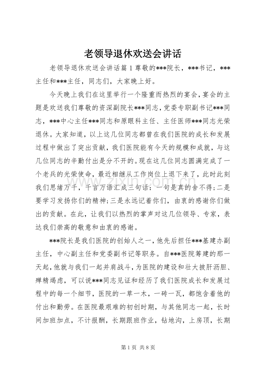 老领导退休欢送会讲话发言.docx_第1页