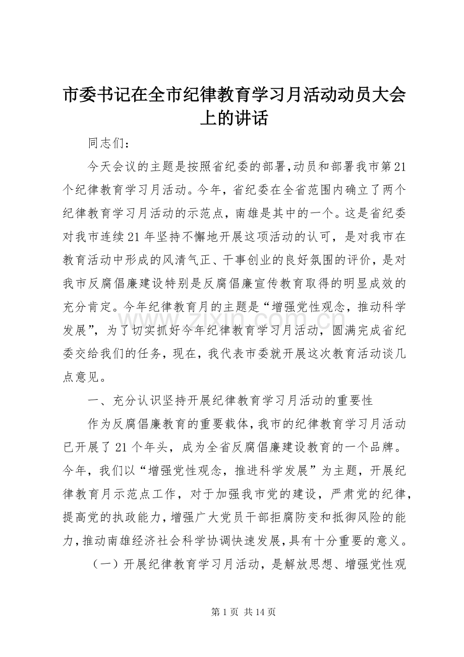 市委书记在全市纪律教育学习月活动动员大会上的讲话发言.docx_第1页