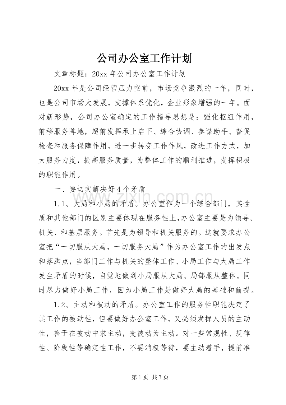 公司办公室工作计划(2).docx_第1页