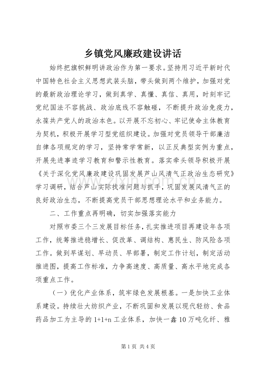 乡镇党风廉政建设讲话发言.docx_第1页