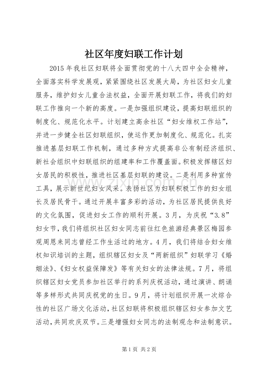 社区年度妇联工作计划.docx_第1页