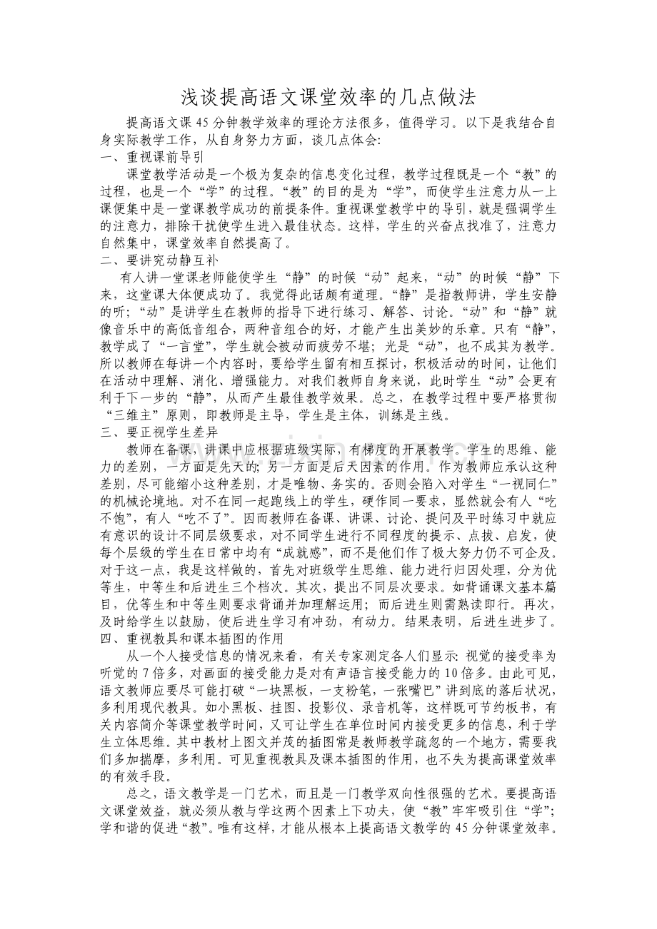 浅谈提高语文课堂效率的几点做法.doc_第1页