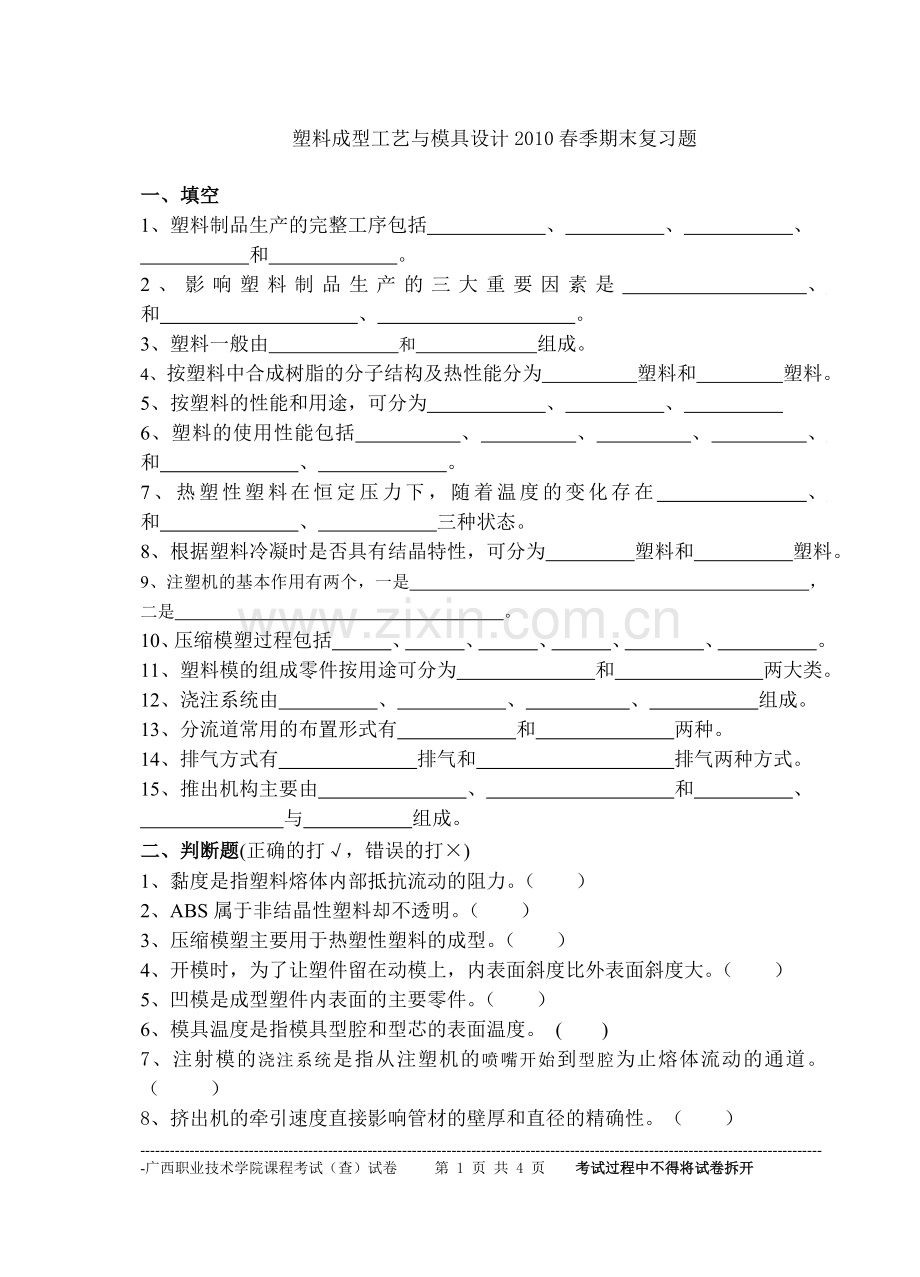 塑料成型工艺与模具设计2010春季期末复习题.doc_第1页